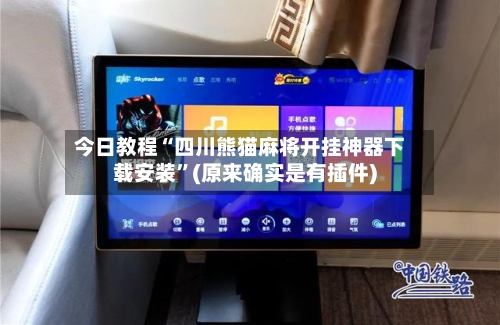 今日教程“四川熊猫麻将开挂神器下载安装”(原来确实是有插件)-第2张图片
