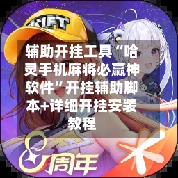 辅助开挂工具“哈灵手机麻将必赢神软件”开挂辅助脚本+详细开挂安装教程-第3张图片