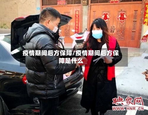 疫情期间后方保障/疫情期间后方保障是什么