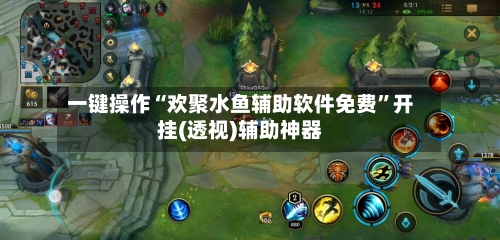 一键操作“欢聚水鱼辅助软件免费”开挂(透视)辅助神器-第2张图片