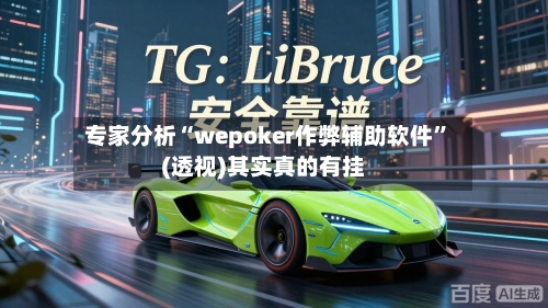 专家分析“wepoker作弊辅助软件”(透视)其实真的有挂-第2张图片