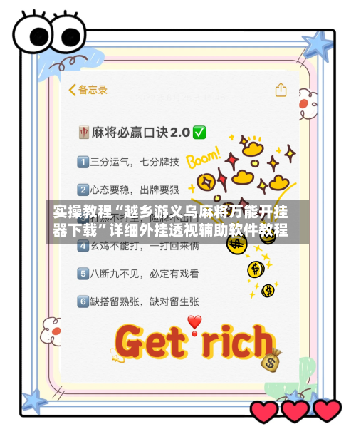 实操教程“越乡游义乌麻将万能开挂器下载”详细外挂透视辅助软件教程-第3张图片