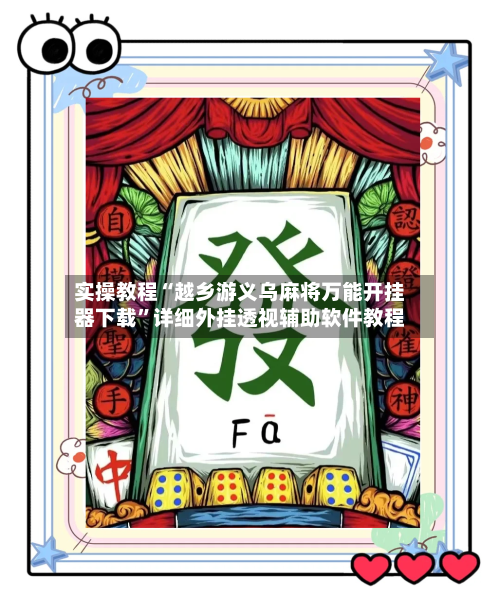 实操教程“越乡游义乌麻将万能开挂器下载”详细外挂透视辅助软件教程-第2张图片