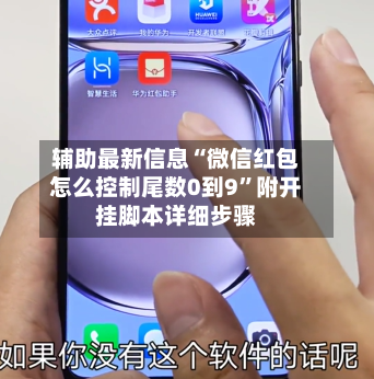辅助最新信息“微信红包怎么控制尾数0到9	”附开挂脚本详细步骤-第2张图片