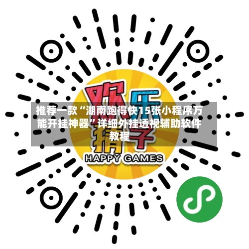 推荐一款“湖南跑得快15张小程序万能开挂神器”详细外挂透视辅助软件教程-第3张图片