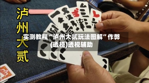 实测教程“泸州大贰玩法图解	”作弊(透视)透视辅助-第2张图片