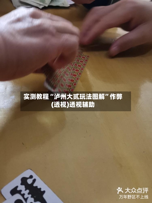 实测教程“泸州大贰玩法图解”作弊(透视)透视辅助-第3张图片