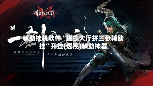 辅助挂机软件“蝴蝶大厅拼三张辅助挂”开挂(透视)辅助神器-第2张图片