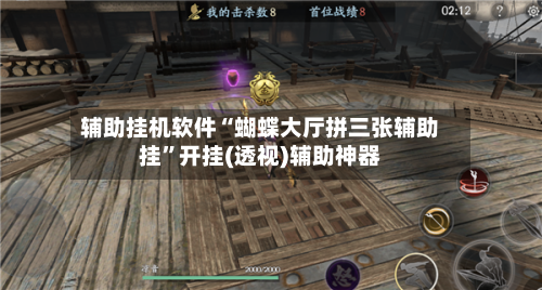 辅助挂机软件“蝴蝶大厅拼三张辅助挂”开挂(透视)辅助神器-第3张图片