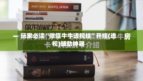 玩家必读“微信牛牛透视挂	”开挂(透视)辅助神器-第2张图片
