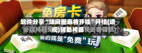 软件分享“陕麻圈麻将开挂”开挂(透视)辅助神器-第3张图片