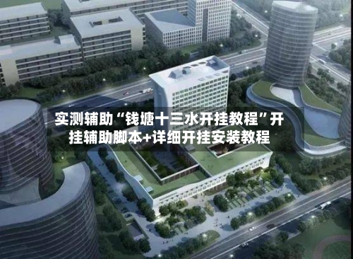 实测辅助“钱塘十三水开挂教程	”开挂辅助脚本+详细开挂安装教程-第2张图片