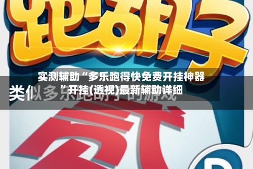 实测辅助“多乐跑得快免费开挂神器	”开挂(透视)最新辅助详细-第2张图片