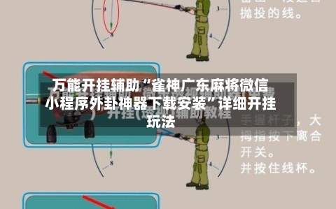 万能开挂辅助“雀神广东麻将微信小程序外卦神器下载安装	”详细开挂玩法-第2张图片