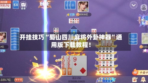 开挂技巧“蜀山四川麻将外卦神器	”通用版下载教程！-第2张图片