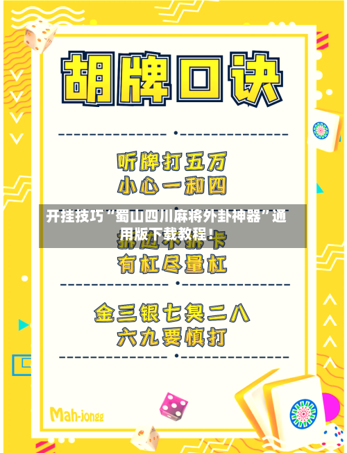 开挂技巧“蜀山四川麻将外卦神器”通用版下载教程！-第3张图片