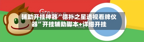 辅助开挂神器“德扑之星透视看牌仪器”开挂辅助脚本+详细开挂-第2张图片