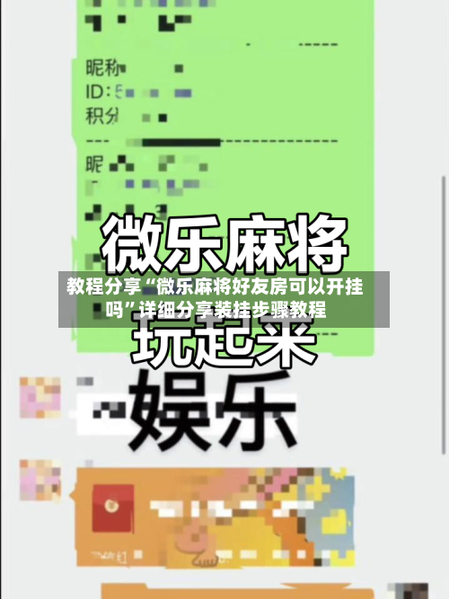 教程分享“微乐麻将好友房可以开挂吗”详细分享装挂步骤教程-第3张图片