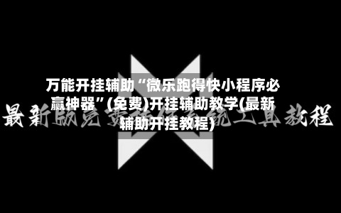 万能开挂辅助“微乐跑得快小程序必赢神器”(免费)开挂辅助教学(最新辅助开挂教程)-第2张图片