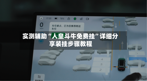 实测辅助“人皇斗牛免费挂	”详细分享装挂步骤教程-第2张图片