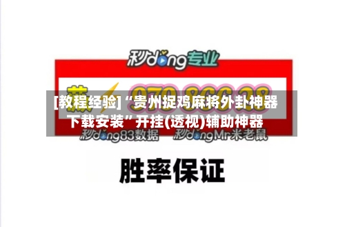 [教程经验]“贵州捉鸡麻将外卦神器下载安装”开挂(透视)辅助神器-第3张图片