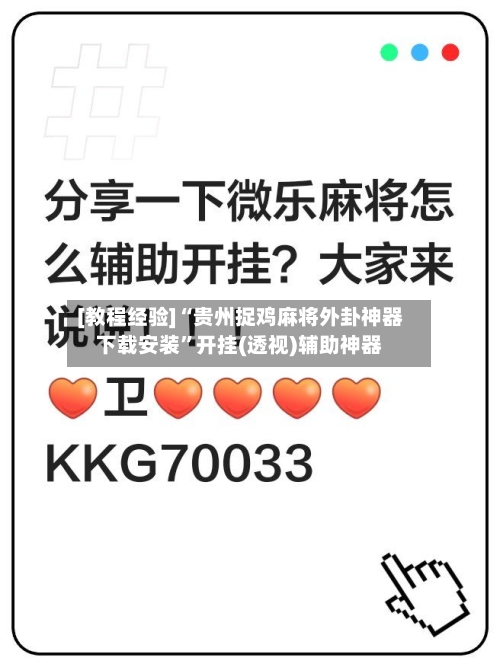 [教程经验]“贵州捉鸡麻将外卦神器下载安装”开挂(透视)辅助神器-第2张图片