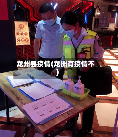 龙州县疫情(龙洲有疫情不)-第2张图片