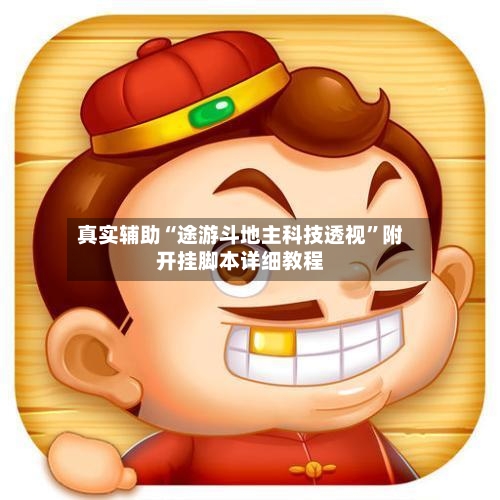 真实辅助“途游斗地主科技透视”附开挂脚本详细教程-第2张图片