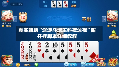 真实辅助“途游斗地主科技透视	”附开挂脚本详细教程-第3张图片