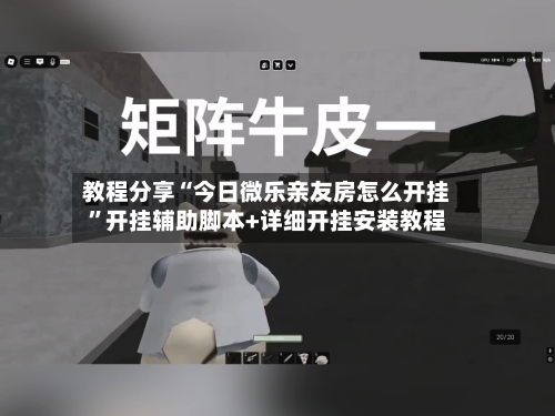 教程分享“今日微乐亲友房怎么开挂	”开挂辅助脚本+详细开挂安装教程-第2张图片