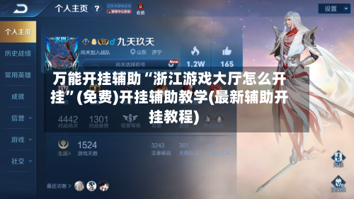 万能开挂辅助“浙江游戏大厅怎么开挂”(免费)开挂辅助教学(最新辅助开挂教程)-第2张图片