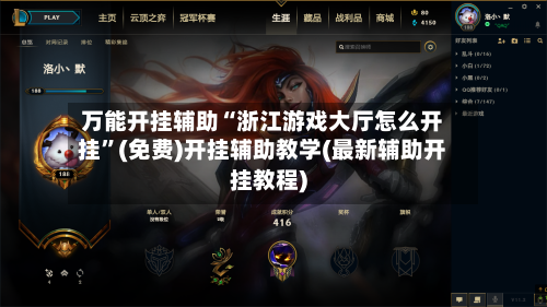 万能开挂辅助“浙江游戏大厅怎么开挂”(免费)开挂辅助教学(最新辅助开挂教程)-第3张图片