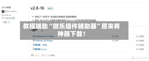 教程辅助“微乐插件辅助器	”原来有神器下载！-第2张图片