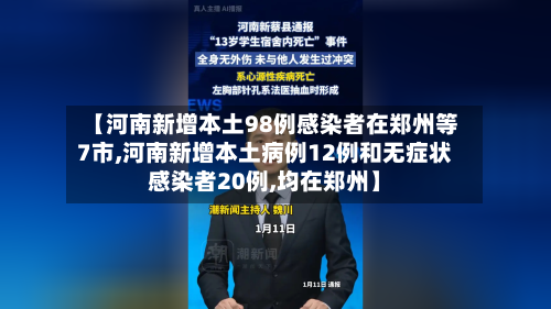 【河南新增本土98例感染者在郑州等7市,河南新增本土病例12例和无症状感染者20例,均在郑州】-第3张图片