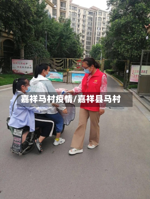嘉祥马村疫情/嘉祥县马村-第3张图片