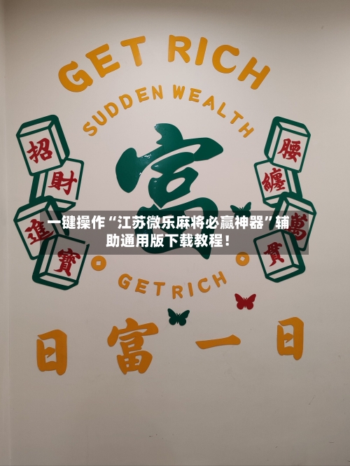 一键操作“江苏微乐麻将必赢神器”辅助通用版下载教程！-第2张图片