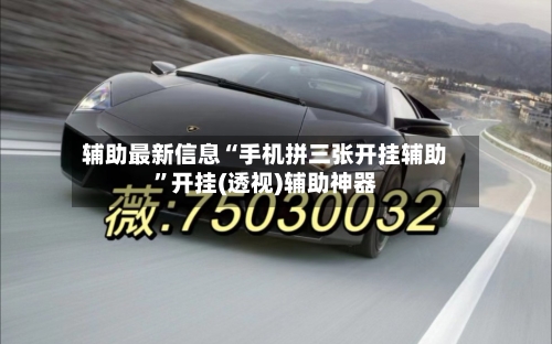 辅助最新信息“手机拼三张开挂辅助”开挂(透视)辅助神器