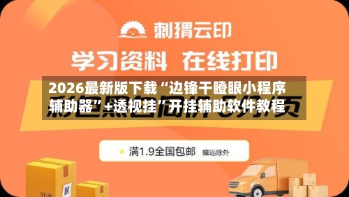2026最新版下载“边锋干瞪眼小程序辅助器”+透视挂	”开挂辅助软件教程-第2张图片