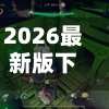 2026最新版下载“边锋干瞪眼小程序辅助器”+透视挂”开挂辅助软件教程-第2张图片