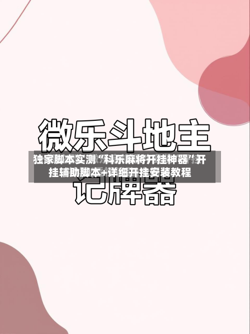 独家脚本实测“科乐麻将开挂神器”开挂辅助脚本+详细开挂安装教程-第2张图片