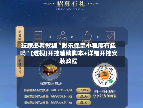 玩家必看教程“微乐保皇小程序有挂吗”(透视)开挂辅助脚本+详细开挂安装教程-第2张图片