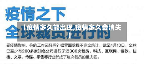 【疫情多久能出现,疫情多久会消失】