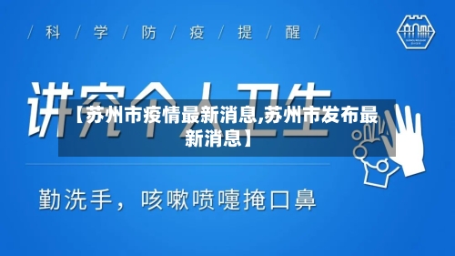 【苏州市疫情最新消息,苏州市发布最新消息】