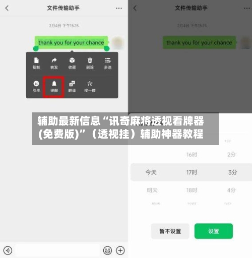 辅助最新信息“讯奇麻将透视看牌器(免费版)”（透视挂）辅助神器教程
