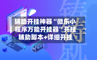 辅助开挂神器“微乐小程序万能开挂器”开挂辅助脚本+详细开挂-第3张图片