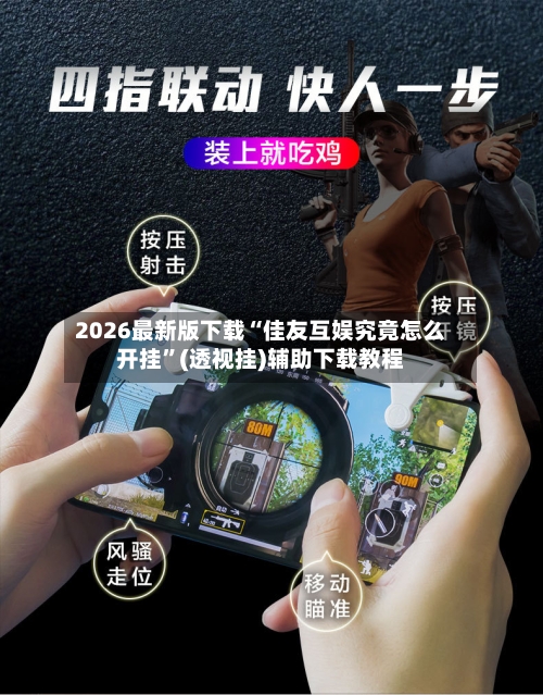 2026最新版下载“佳友互娱究竟怎么开挂”(透视挂)辅助下载教程-第2张图片