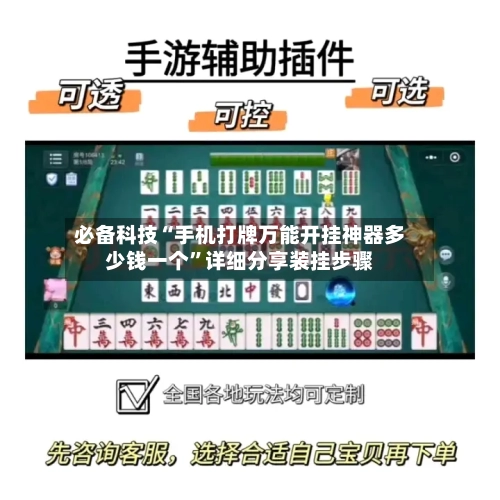 必备科技“手机打牌万能开挂神器多少钱一个	”详细分享装挂步骤-第2张图片