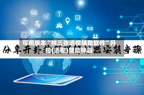 可用版本“拼三张透视辅助软件”开挂(透视)辅助神器-第2张图片