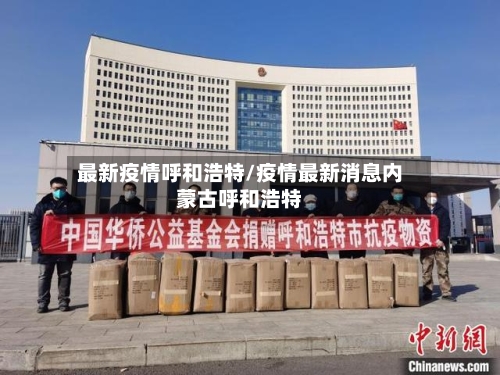 最新疫情呼和浩特/疫情最新消息内蒙古呼和浩特-第2张图片