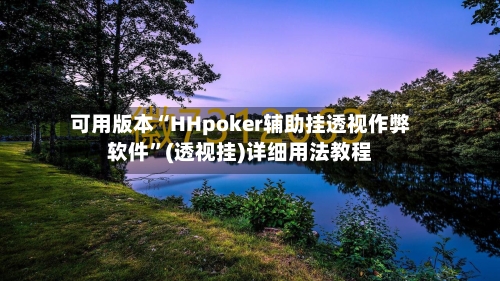 可用版本“HHpoker辅助挂透视作弊软件	”(透视挂)详细用法教程-第2张图片